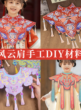 中国风云肩粘贴画非遗手工diy