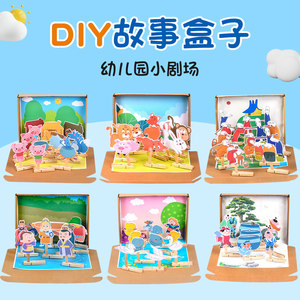 手工儿童diy故事盒子幼儿园玩具