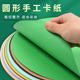 圆形卡纸彩色手工硬卡纸手工纸黑白牛皮美术绘画画画纸手绘素描画