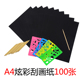 A4炫彩刮画纸 无毒刮画8开4k儿童手工diy幼儿园小学生彩色刮刮画