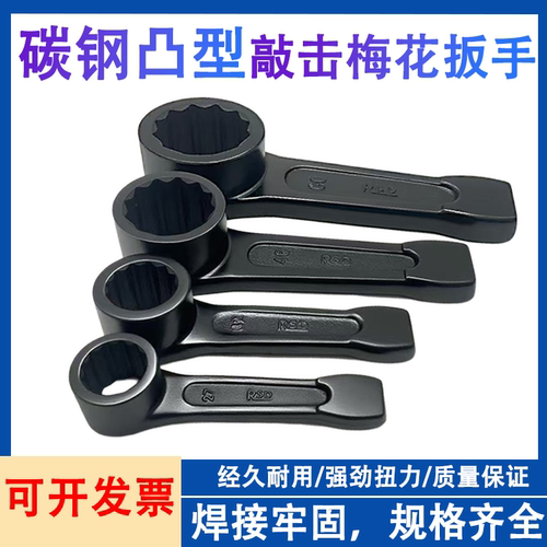 重型凸型敲击梅花扳手