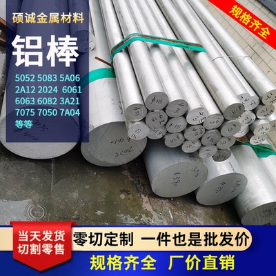 定制实心铝棒6061-6082-5A06-5083-7075圆棒2a12LY12等可切割零售