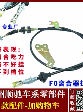 适用比亚迪f0离合器拉线