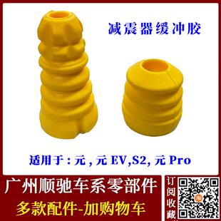 适配比亚迪元减震器缓冲胶元EV 元Pro S2避震器缓冲块 前后减振胶