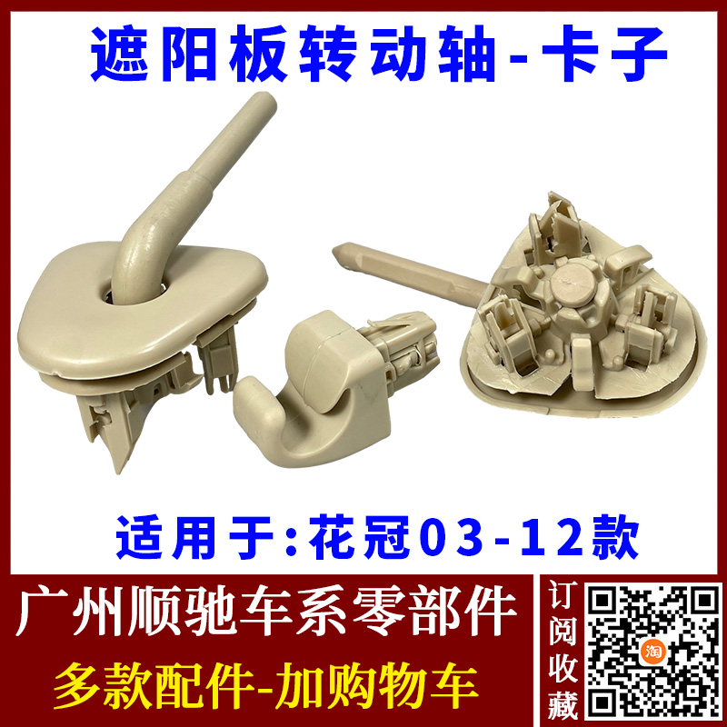 花冠遮阳板固定卡扣挡阳板转动轴