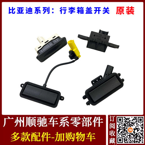 F3L3G3宋速锐海豚E5行李箱盖开关
