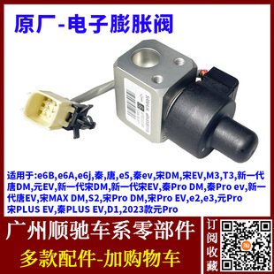 EV秦Pro宋MAX宋PLUS唐DM空调膨胀阀 适配比亚迪秦电子膨胀阀e5宋元