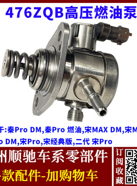 适配比亚迪秦Pro 燃油宋MAX宋Pro DM 476ZQB发动机1.5T高压燃油泵