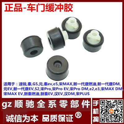 秦G5唐S2宋MAX元速锐车门缓冲胶