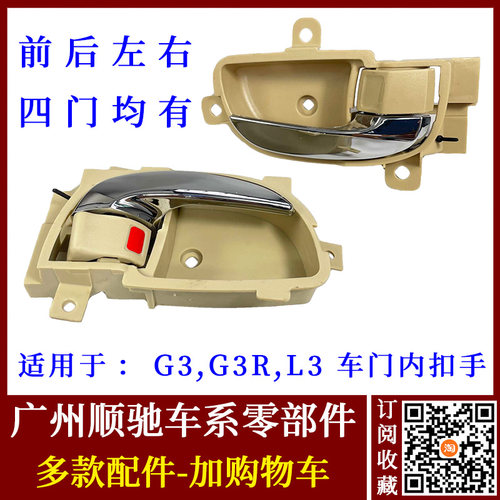 G3L3车门内扣手G3R内拉手