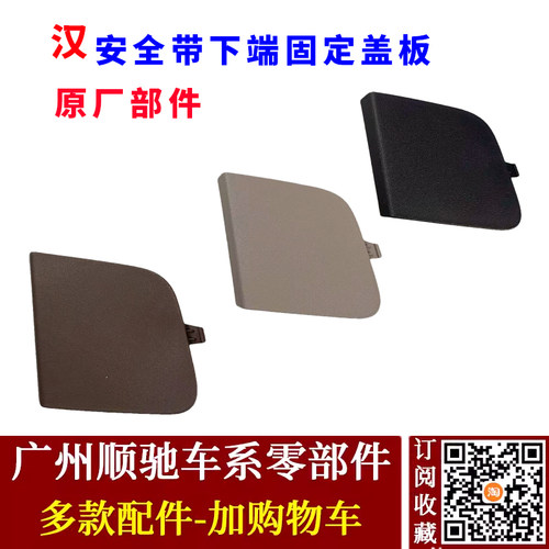 汉evdmi座椅盖板安全带固定盖板