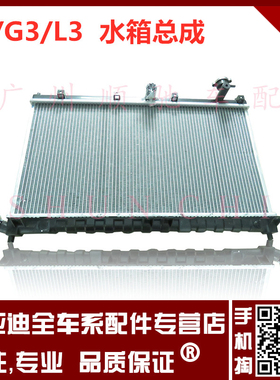 适用于比亚迪F3散热水箱总成L3G3发动机散热器防冻液铝制水箱冷却