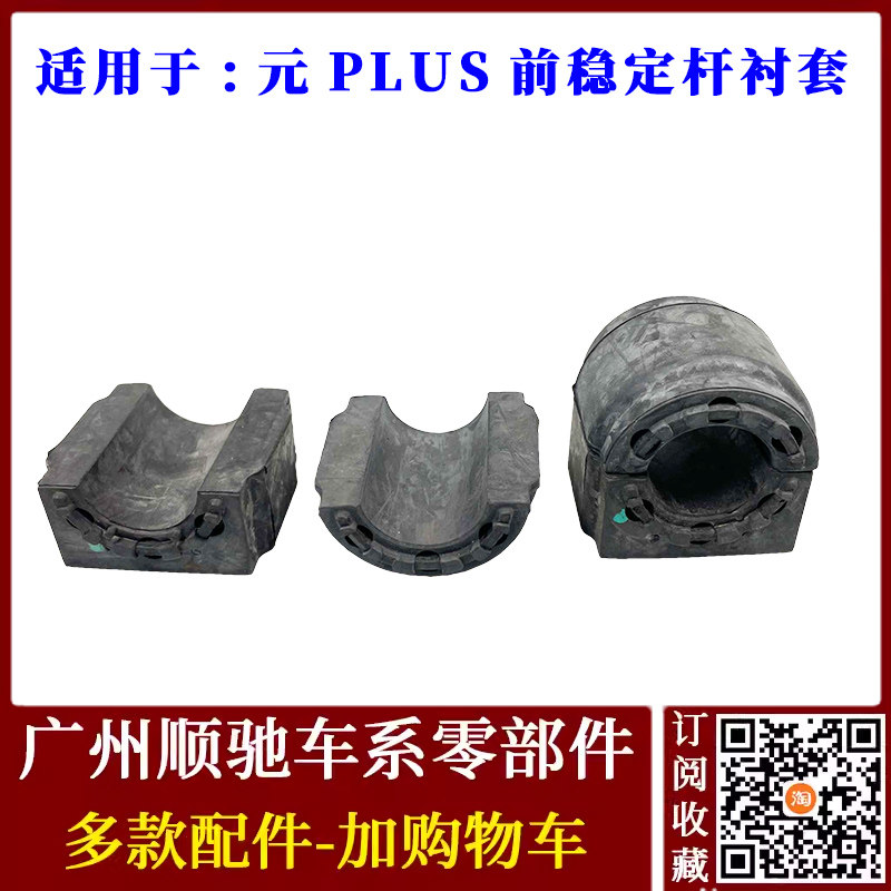 适配比亚迪元PLUS前平衡杆胶套 横向稳定杆衬套 前车轮开口胶配件