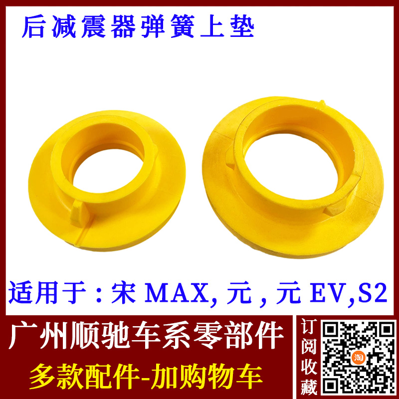 宋MAX元EV减震器弹簧垫避震器垫