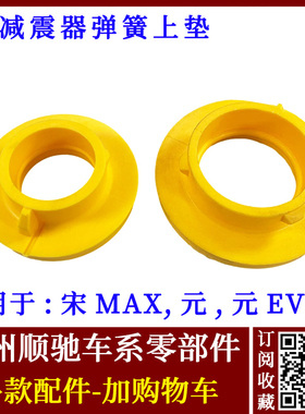 适配比亚迪宋MAX 元EVS2后减震器弹簧垫避震器垫减振器弹簧缓冲垫