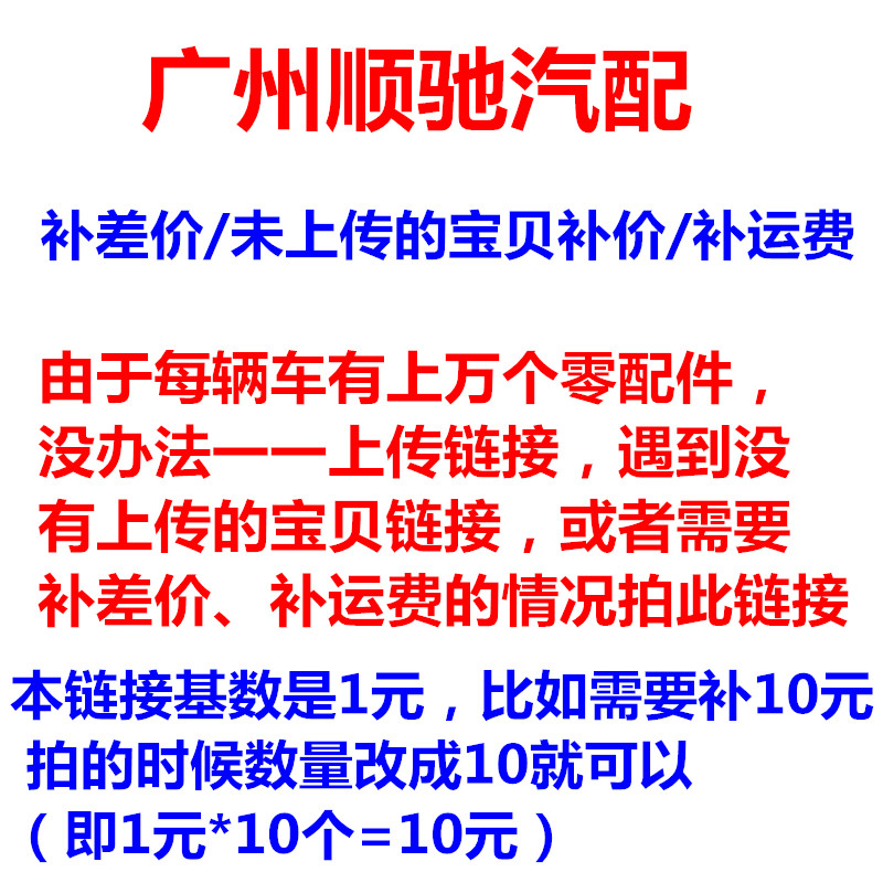 适用于补差价 补运费 没有上传的宝贝拍此链接 汽车零部件/养护/美容/维保 其他 原图主图