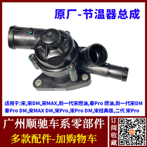 宋宋DM宋MAX秦Pro节温器总成