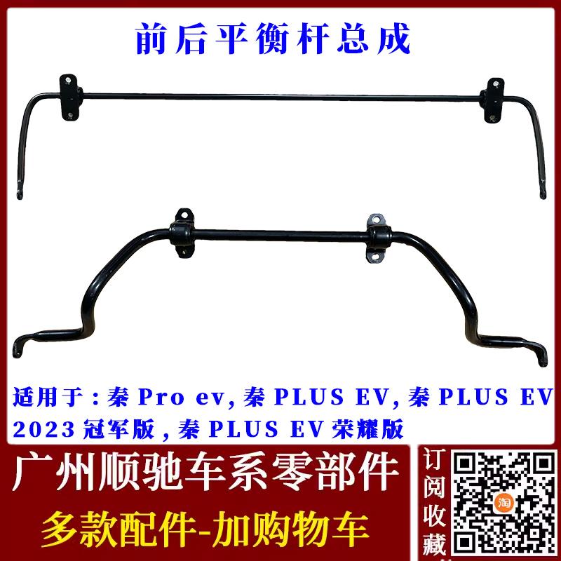 秦PLUS秦Proev前稳定杆平衡杆