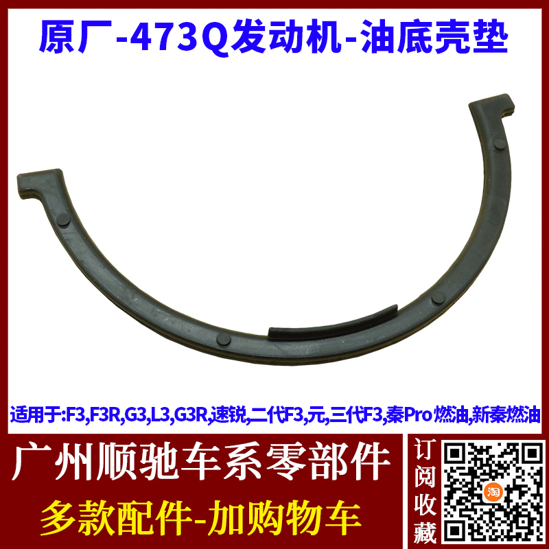 F3油底壳垫G3L3速锐元油底壳胶圈