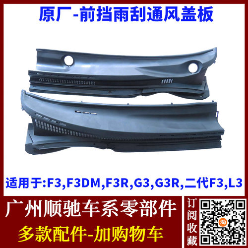 F3G3RL3前挡玻璃雨刮集雨板通风