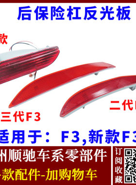 F3后杠灯雾灯总成后保险杠倒车灯
