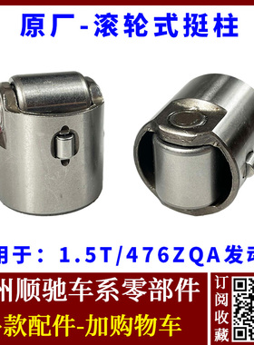 适配比亚迪G5S6S7速锐思锐唐宋元秦Pro滚轮式挺柱 高压燃油泵顶筒