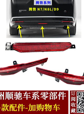 适配腾势D9dmi倒车灯 N7后杠灯 N8L后雾灯 EV DM 后保险杠中雾灯