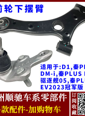 适配比亚迪秦PLUS EV驱逐舰05秦PLUSDM-i D1下摆臂总成下支臂球头