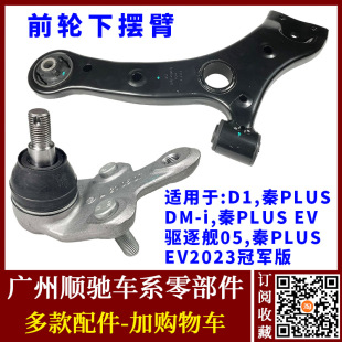D1下摆臂总成下支臂球头 EV驱逐舰05秦PLUSDM 适配比亚迪秦PLUS