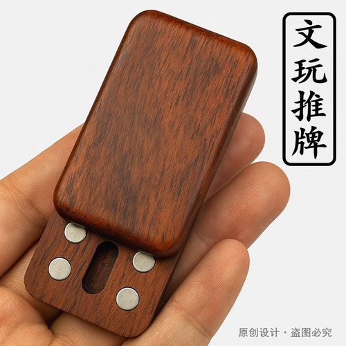 实木推牌强磁解压玩具