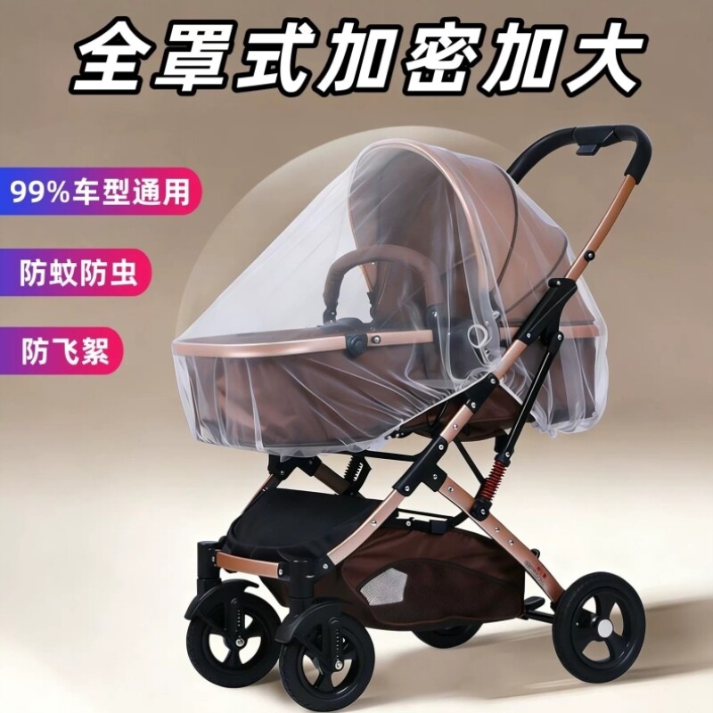 婴儿车蚊帐全罩式通用宝宝婴儿推车防风防蚊罩加密网纱挡风沙飞絮
