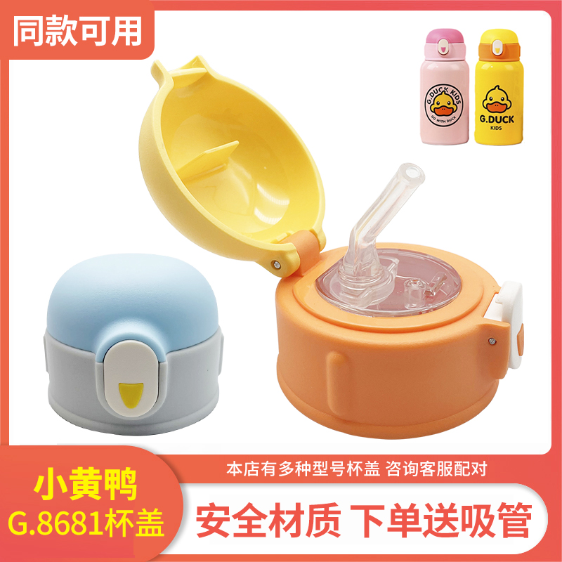 G.DUCK小黄鸭保温杯配件儿童吸管盖原装杯盖潮酷G.8681水杯吸管嘴