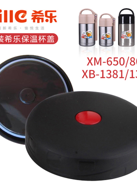 原装希乐焖烧壶盖XM650/800焖烧杯盖子XB-1381/82保温壶内盖配件