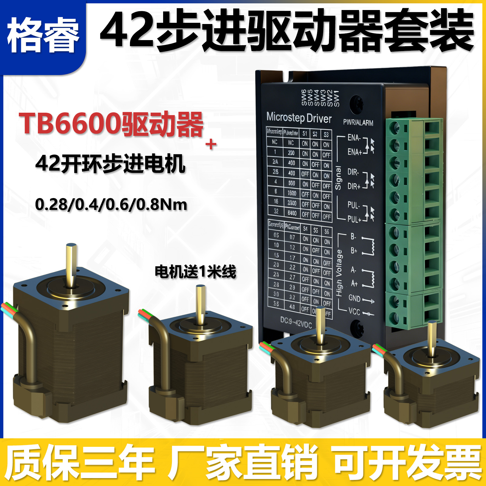 格睿42步进电机TB6600驱动器套装