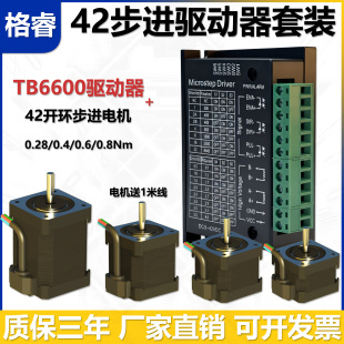 格睿42步进电机0.4Nm0.6Nm0.8Nm TB6600驱动器两相开环步进套装