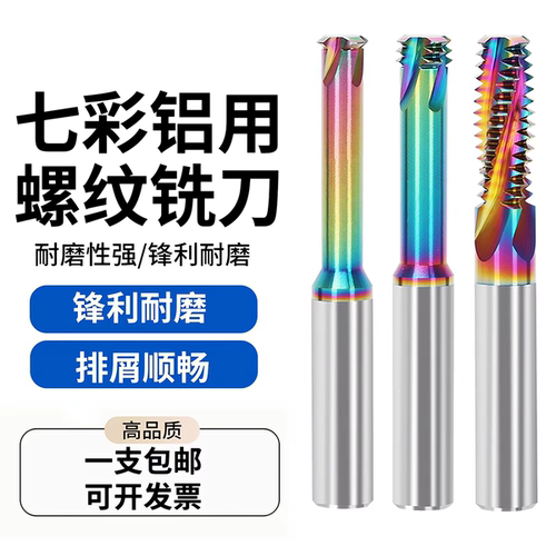 铝用七彩螺纹铣刀加工中心涂层钨钢合金铣牙刀单牙三牙全牙M3M4M5