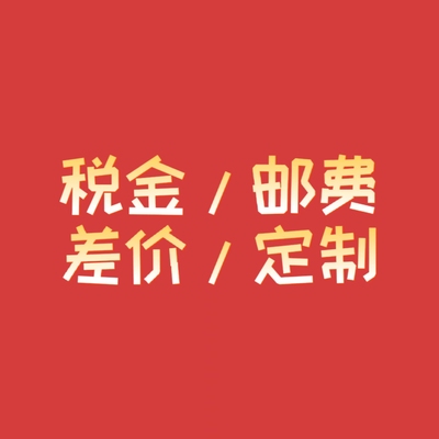 税金/邮费/差价/定制 专用链接