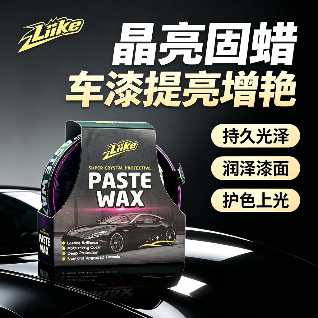 LIIKE固体车蜡增亮驱水防尘