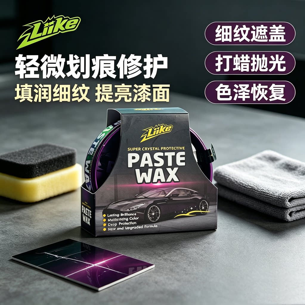 LIIKE晶钻保护车蜡车身打蜡车蜡/划痕蜡/划痕釉