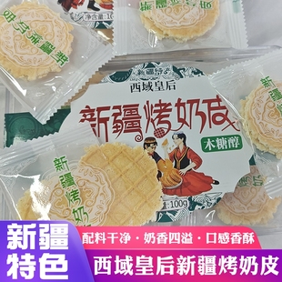 新疆西域皇后烤奶皮奶制品奶皮子奶酪片无添加蔗糖奶锅巴营养健康