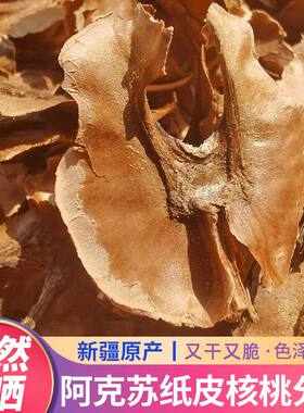 新疆核桃分心木散装泡水泡茶100g