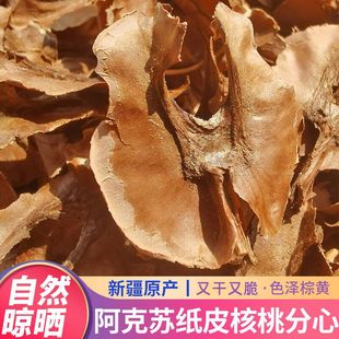 新疆核桃分心木阿克苏纸皮核桃壳分心木泡水泡茶散装隔心木100g