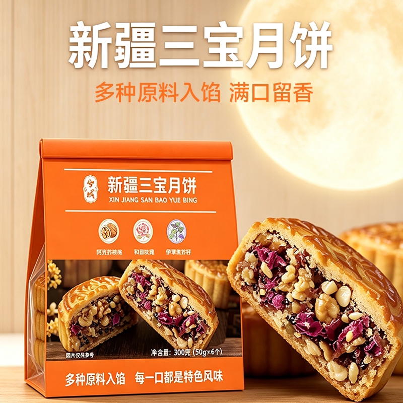 新疆三宝月饼2026年中秋节送礼送长辈传统美食手工制作糕点早餐饼