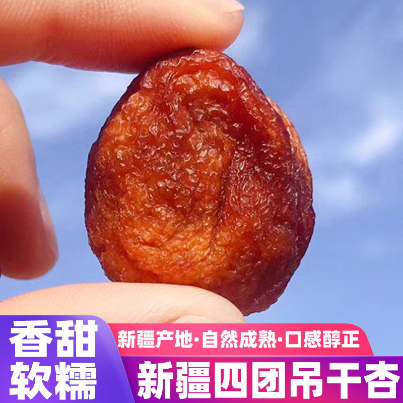 新货树上杏干新疆特产吊干杏干自然晾晒阿克苏四团吊死干袋装500g