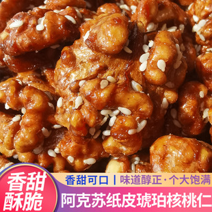 琥珀核桃仁焦糖味新货阿克苏纸皮核桃熟即食坚果孕妇零食袋装 500g