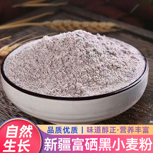 富硒黑小麦面粉全黑麦全麦新疆面粉含麦麸食用高筋家用烘焙10斤