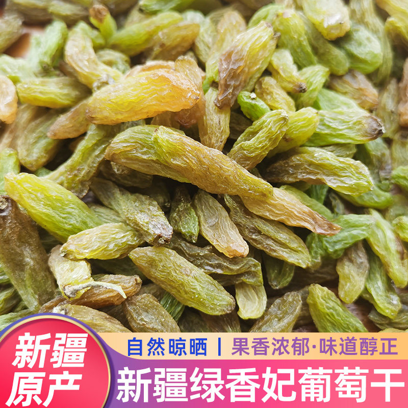 新疆绿香妃葡萄干吐鲁番优质葡萄干香妃王超大颗粒散装提子干500g