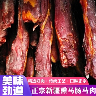 新疆熏马肉熏马肠伊犁马肉马肠子哈萨克风味美食马肉肠真空装2斤
