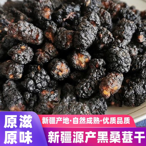 新疆桑葚干黑桑椹黑桑葚泡水泡酒