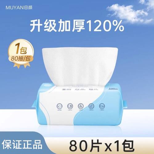 目颜洗脸巾纯棉一次性柔软加厚洁面巾柔肤擦脸抽取式日颜吸水